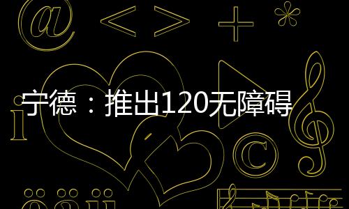 【】无障记者从省卫健委获悉