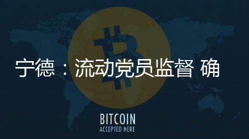 【】宁德农民工资支付等工作