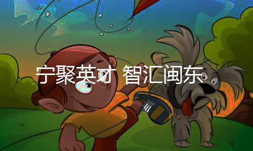 【】智汇助推全市经济社会发展