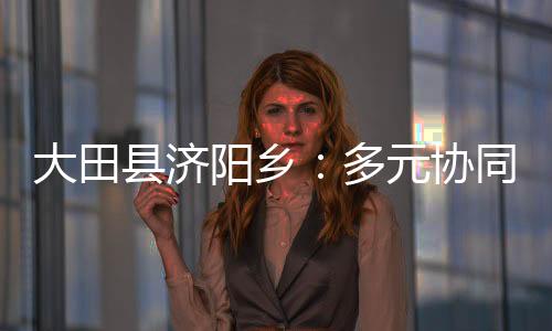 【】单次亩产可达2000公斤以上