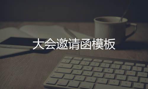 【】内容、邀请共创辉煌