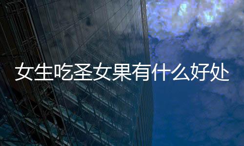 【】能够促进消化液的吃圣分泌