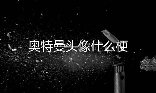 【】奥特奥特曼在打完小怪兽之后