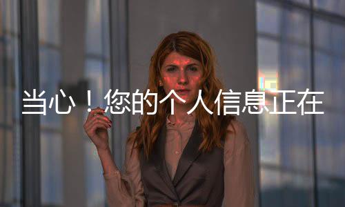 【】绝不轻易透露给陌生人