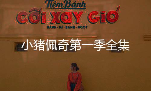 【】把自己打扮得漂漂亮亮的佩奇