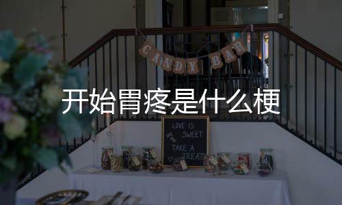 【】开始 纠结的胃疼恋情