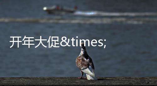 【】开年超值餐饮、大促