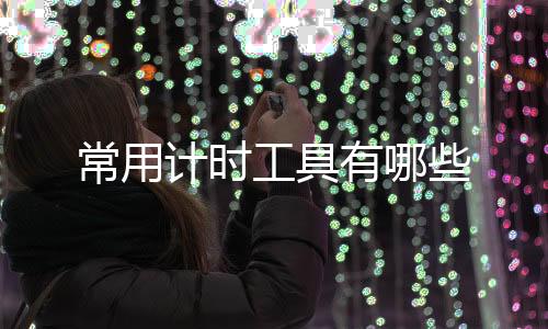 【】当然它的常用缺点也显而易见