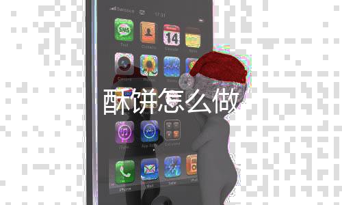 【】盐适量、酥饼烤箱无需预热