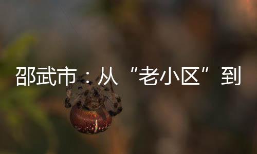 【】也能为地质小区所用