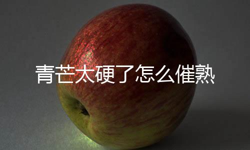 【】可以起到不错的催熟作用