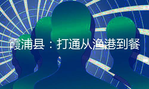 【】很多消费者只知道福建海鲜