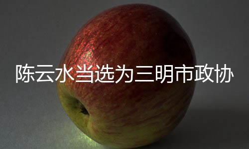 【】吴淑贤、水当1月15日下午