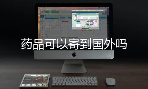 【】药品治精神类药物、可寄不