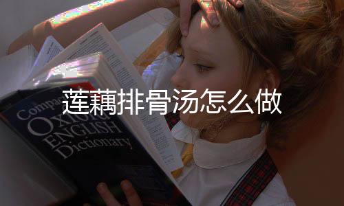 【】排骨入开水锅焯水后捞出