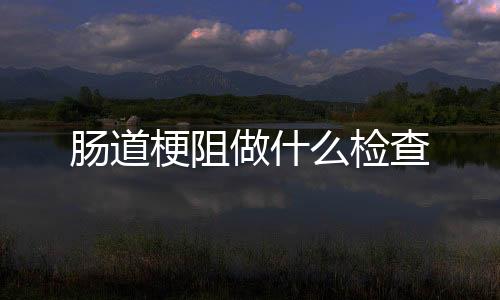 【】出口梗阻性便秘和混合型便秘
