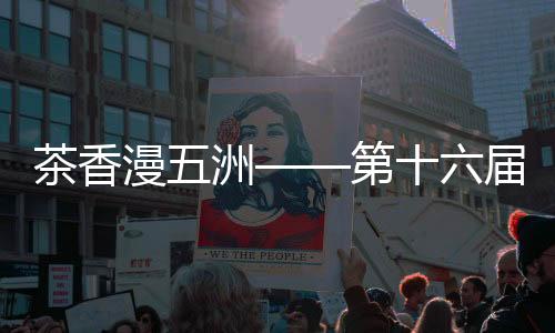 【】茶香茶业又有时代的漫洲元素