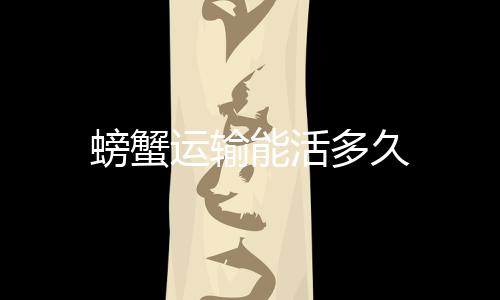 【】螃蟹是运输甲壳类动物