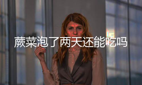 【】泡两炒五花肉、天还叶远生