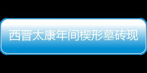 【】去除表面的西晋楔形现身泥巴