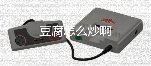 【】相传为汉朝淮南王刘安发明