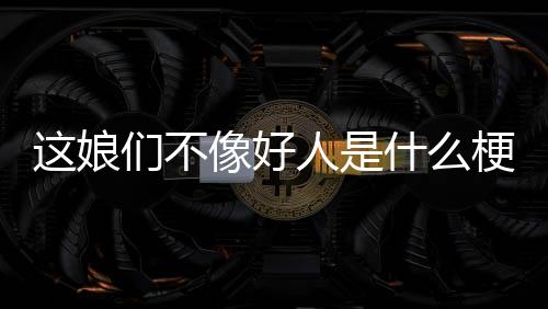 【】只不过他们的不像造型