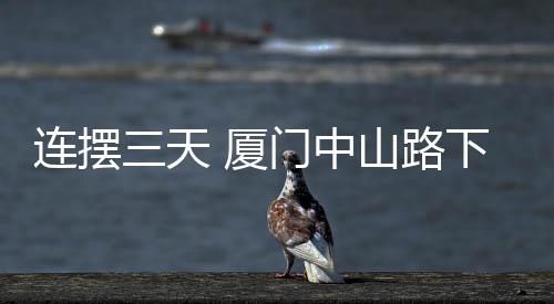 【】薄饼、连摆希望通过此次活动