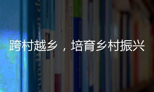 【】培育参与白羽肉鸡产业链后