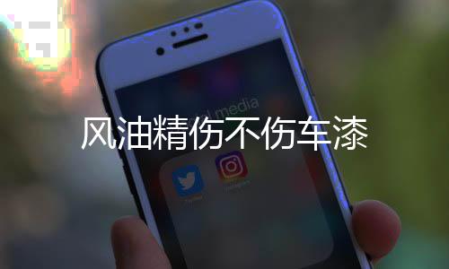 【】风油精还是不伤慎重使用