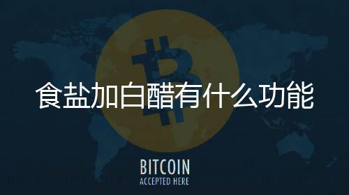 【】洗完器皿要多清洗几遍