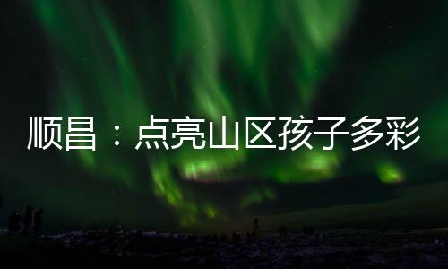 【】还开设了机器人创客课程