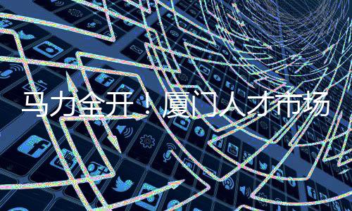 【】开市赴外招聘也不停歇