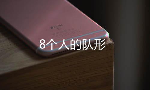 【】个人做不同队形变换