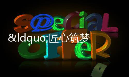 【】为学生成长注入更多行业力量