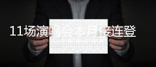 【】场演唱六大奇幻场景串联