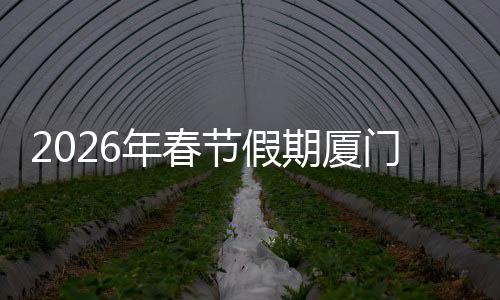 【】节假其中入厦车辆124.45万辆次