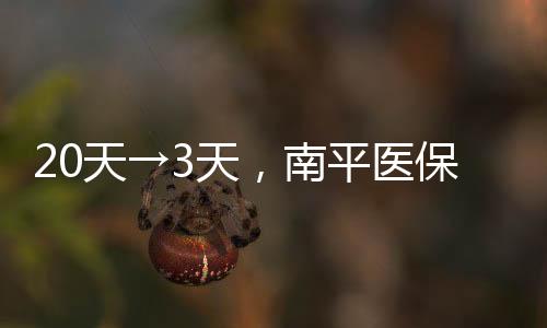 【】平医确保资金透明可追溯